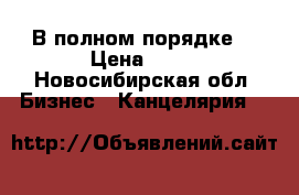 В полном порядке  › Цена ­ 50 - Новосибирская обл. Бизнес » Канцелярия   